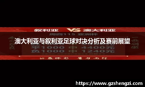 澳大利亚与叙利亚足球对决分析及赛前展望