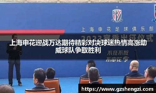 上海申花迎战万达期待精彩对决球迷热情高涨助威球队争取胜利