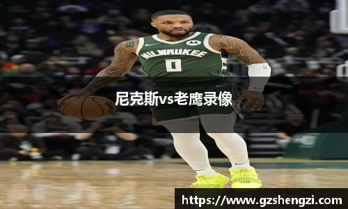 尼克斯vs老鹰录像